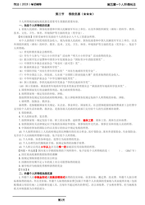 税法(2019)考试辅导第63讲_税收优惠、境外所得的税额扣除、应纳税额的计算(1)