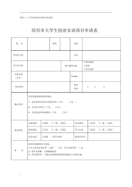 大学生创业实训项目申请表
