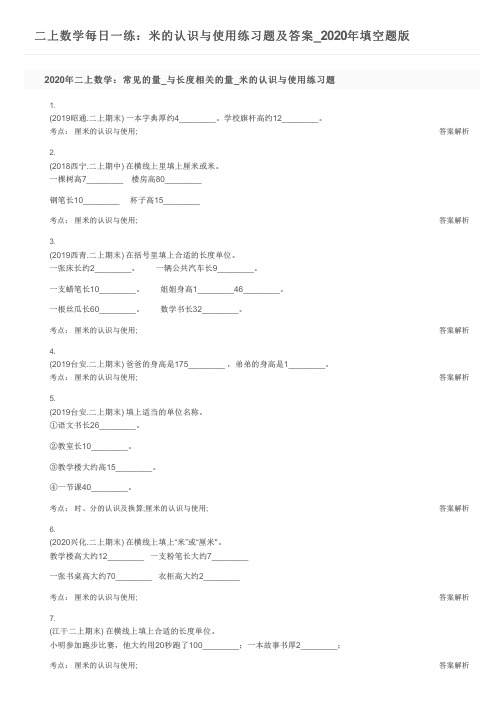 二上数学每日一练：米的认识与使用练习题及答案_2020年填空题版