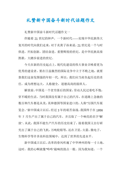 礼赞新中国奋斗新时代话题作文
