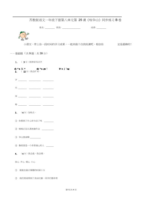 苏教版语文一年级下册第八单元第25课《咏华山》同步练习B卷