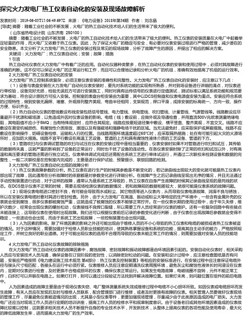 探究火力发电厂热工仪表自动化的安装及现场故障解析