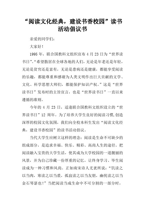 “阅读文化经典,建设书香校园”读书活动倡议书