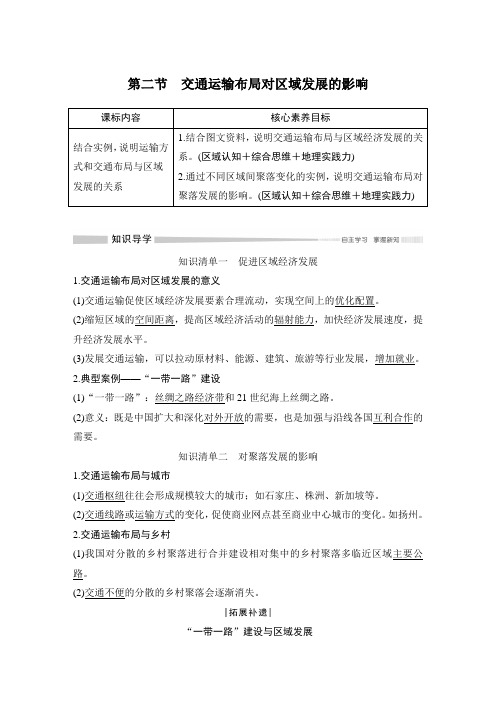 2019(秋) 地理 必修 第二册 人教版(新教材)第二节 交通运输布局对区域发展的影响