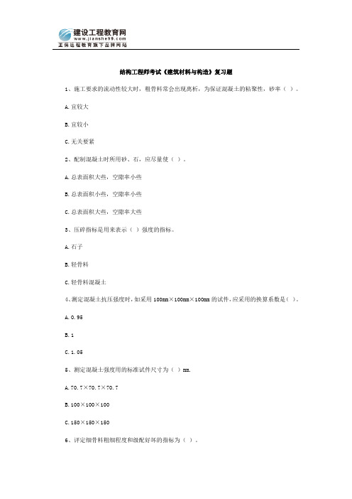 结构工程师考试建筑材料与构造复习题