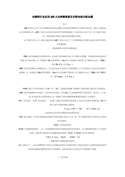 电解铝行业应用ABB大功率整流管及并联电流分配问题