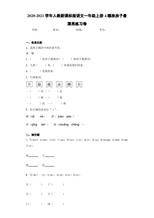 2020~2021学年人教新课标版语文一年级上册4.哪座房子最漂亮练习卷