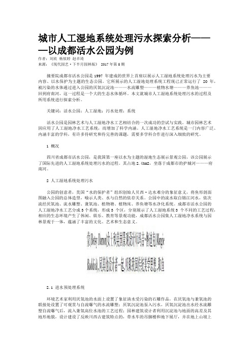 城市人工湿地系统处理污水探索分析———以成都活水公园为例