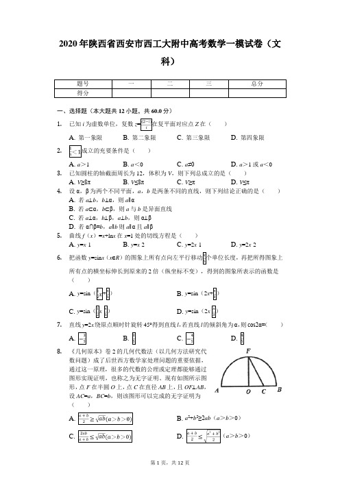 2020年陕西省西安市西工大附中高考数学一模试卷(文科)