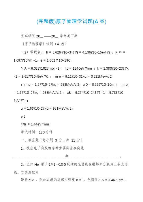 (完整版)原子物理学试题(A卷)