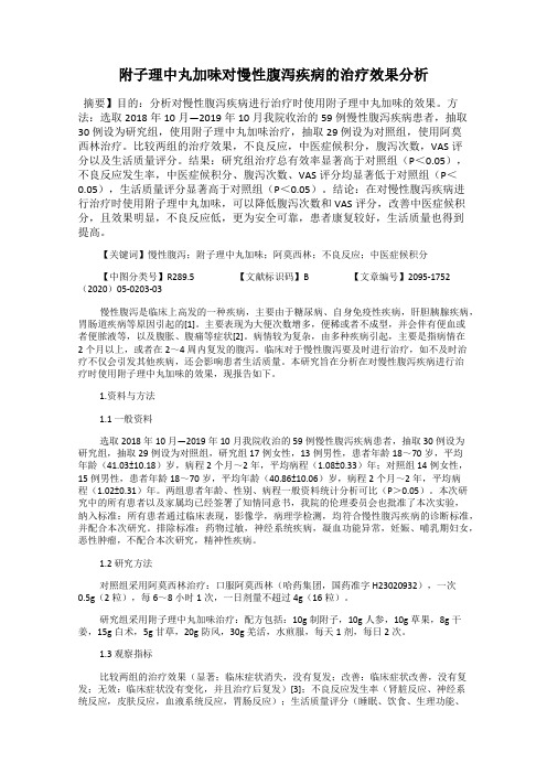 附子理中丸加味对慢性腹泻疾病的治疗效果分析