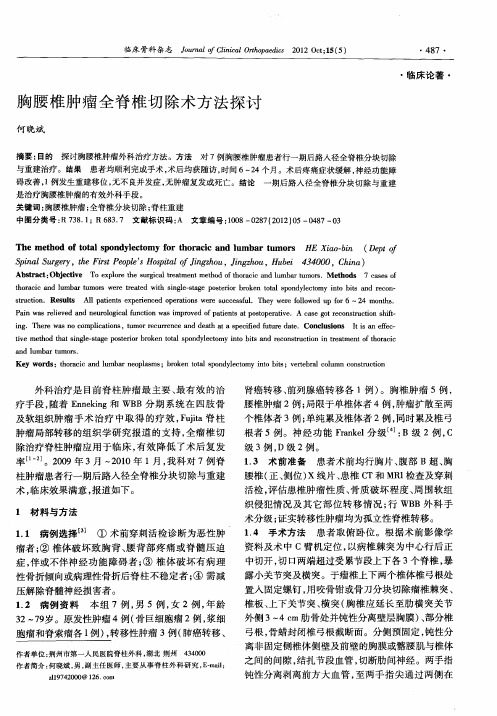 胸腰椎肿瘤全脊椎切除术方法探讨