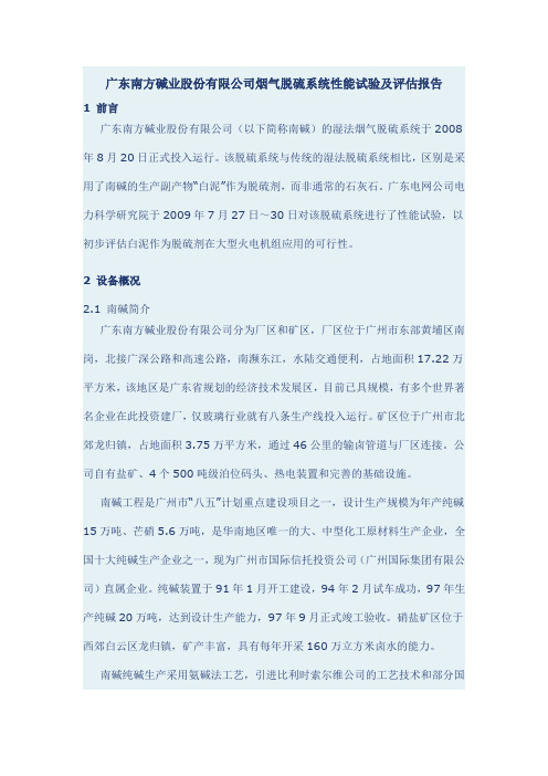 广东南方碱业股份有限公司烟气脱硫系统性能试验及评估报告