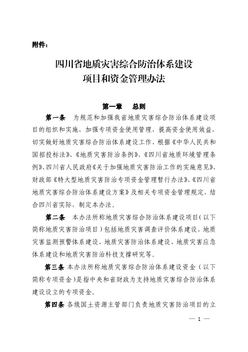四川省地质灾害综合防治体系建设项目和资金管理办法