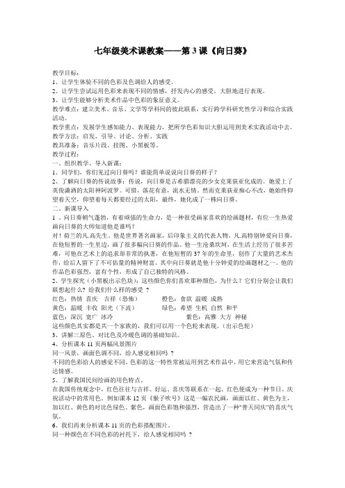 七年级美术课教案——第3课《向日葵》
