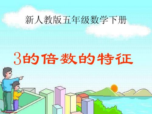 新人教版五年级下册《3的倍数的特征》