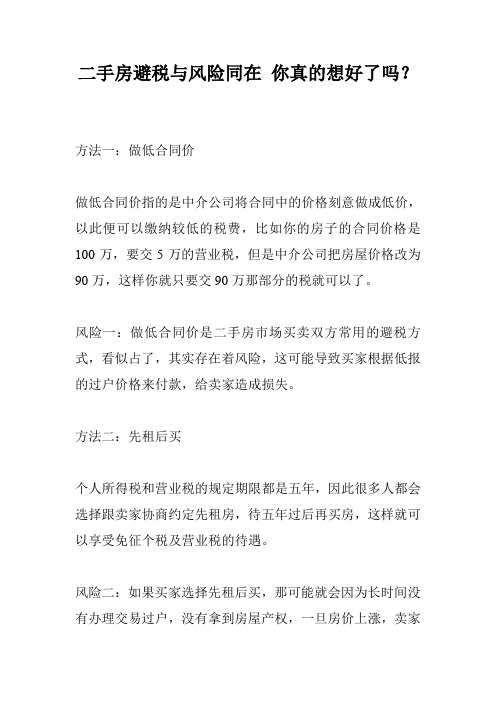 二手房避税与风险同在 你真的想好了吗？