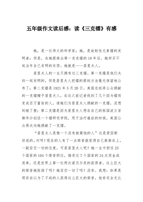五年级作文读后感：读《三克镭》有感