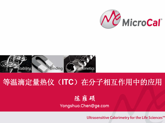 等温滴定量热仪(ITC)在分子相互作用中的应用
