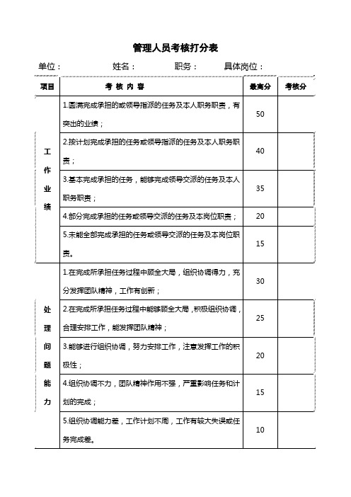 管理人员考核打分表
