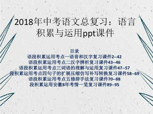 2018年中考语文总复习语言积累与运用ppt课件含答案解析96页