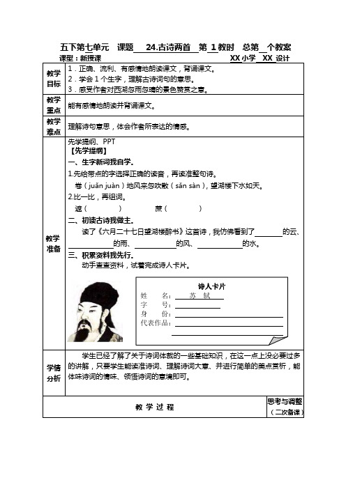 五下第七单元24.古诗两首教案