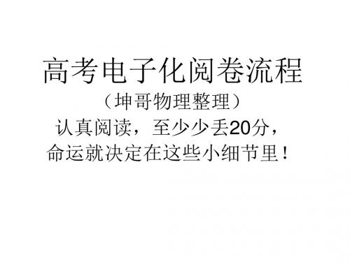 高考电子化阅卷流程(看了能尽量减少高考中的非知识性失分)