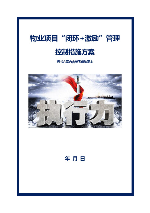 物业项目“闭环+激励”管理控制措施方案标书内容参考借鉴范本