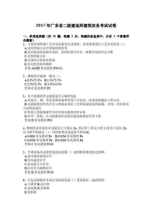2017年广东省二级建造师建筑实务考试试卷