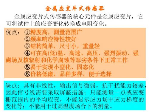 5.1 金属应变式传感器