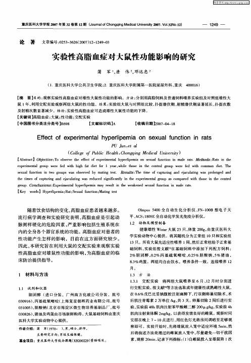 实验性高脂血症对大鼠性功能影响的研究