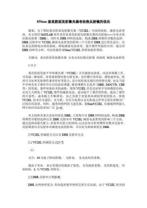 850nm垂直腔面发射激光器布拉格反射镜的优化