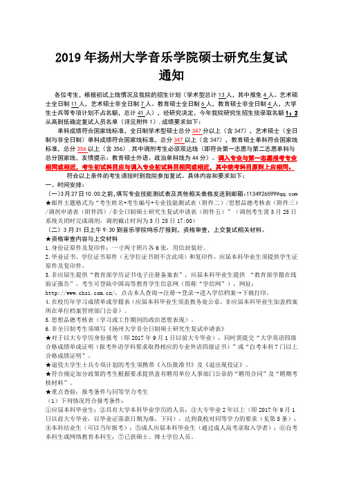 2019年扬州大学音乐学院硕士研究生复试通知