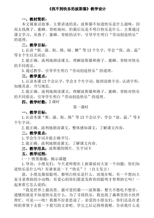 《找不到快乐的波斯猫》教学设计
