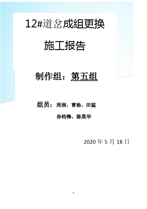 最新成组更换道岔施工报告