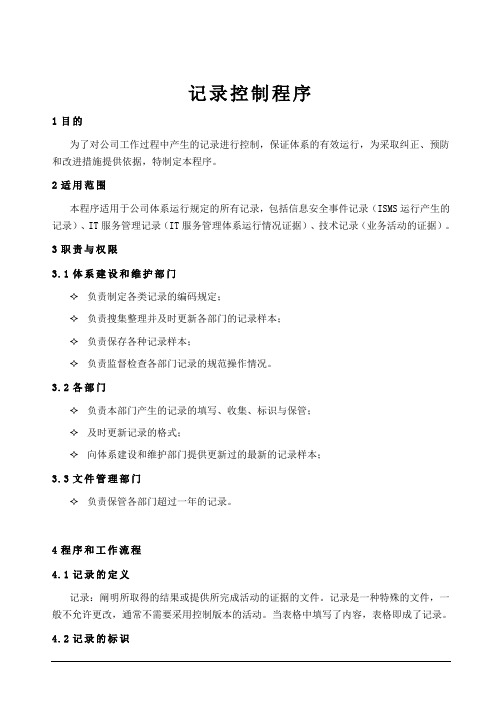 ISO27001记录控制程序