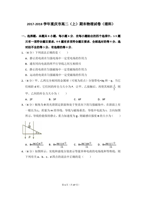 2017-2018年重庆市高二(上)期末物理试卷(理科)含参考答案