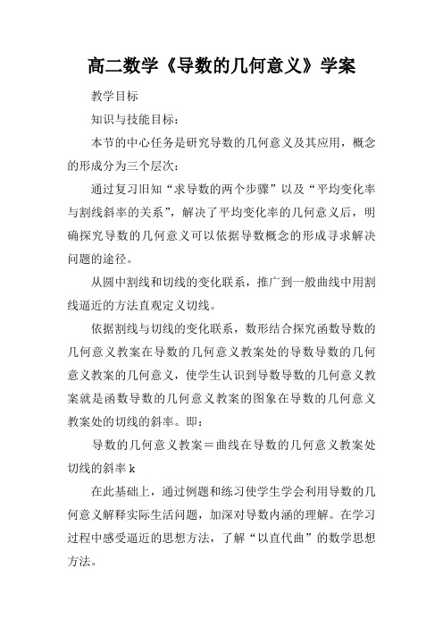 高二数学《导数的几何意义》学案