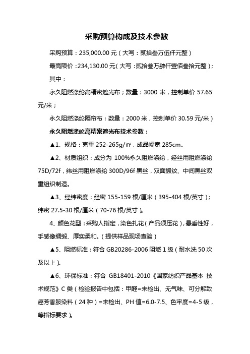 采购预算构成及技术参数