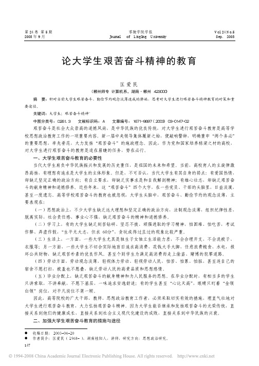 论大学生艰苦奋斗精神的教育