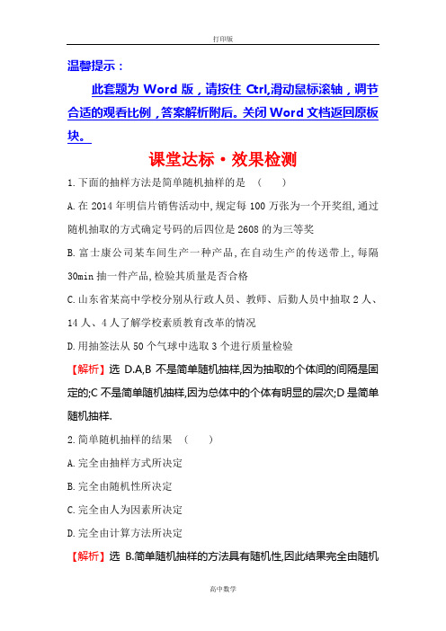 北师大版数学高一北师大版必修3课堂达标 简单随机抽样