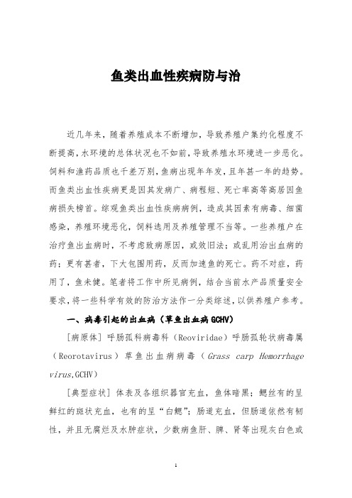 如何科学有效的防治鱼类出血性疾病