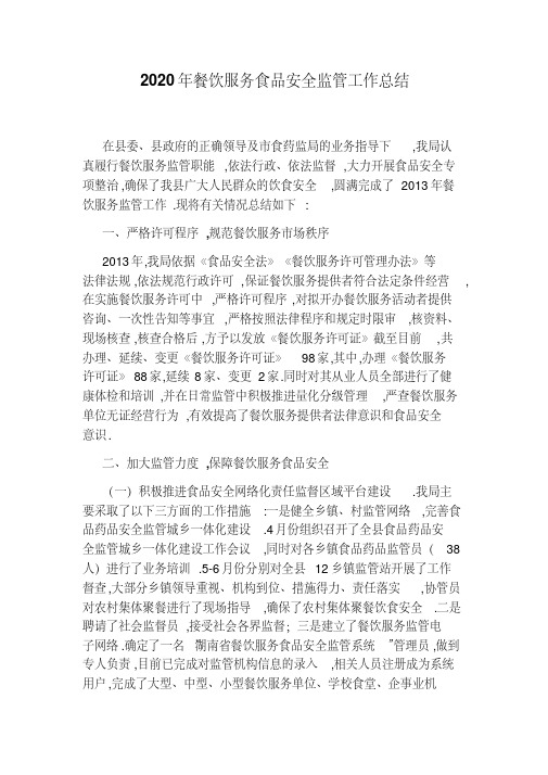 2020年餐饮服务食品安全监管工作总结