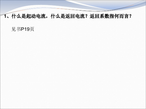 继电保护总复习题 谷水清