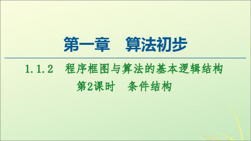 2021学年高中数学1.1算法与程序框图1.1.2程序框图与算法的基本逻辑结构第2课时条件结构课件人教A版必修3