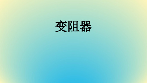浙教版科学八年级上册：4.4 变阻器  课件(共15张PPT)