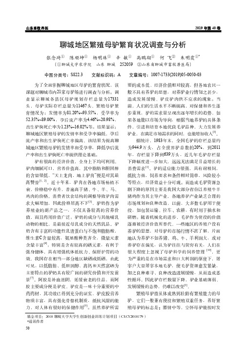 聊城地区繁殖母驴繁育状况调查与分析