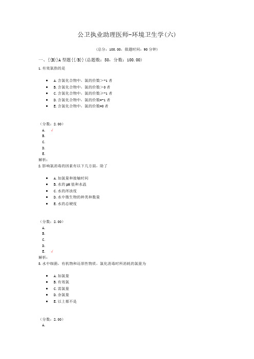公卫执业助理医师-环境卫生学(六) (1)