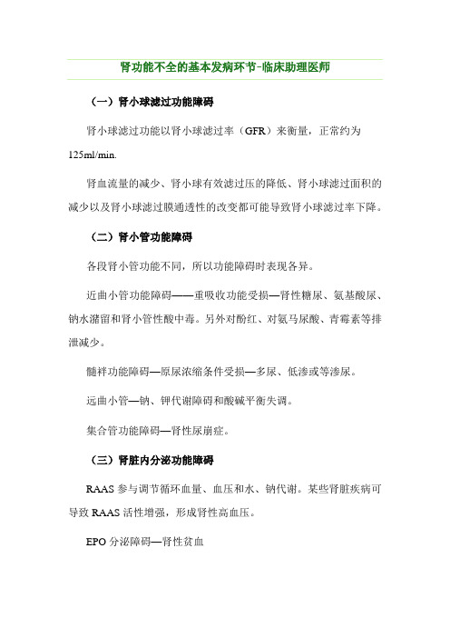 肾功能不全的基本发病环节-临床助理医师