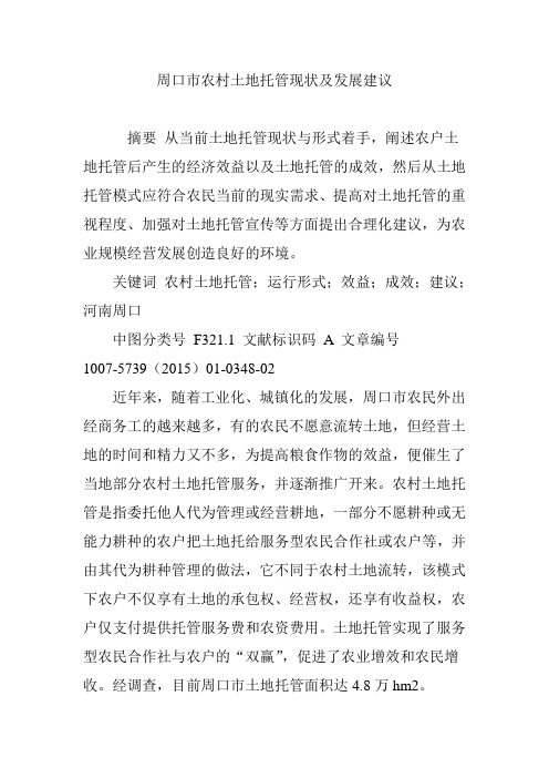 周口市农村土地托管现状及发展建议